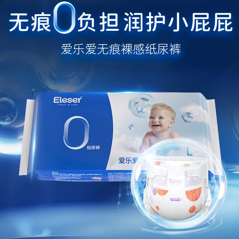 【尺码任选】Eleser/爱乐爱无痕裸感纸尿裤拉拉裤试用装*3片使用感如何?