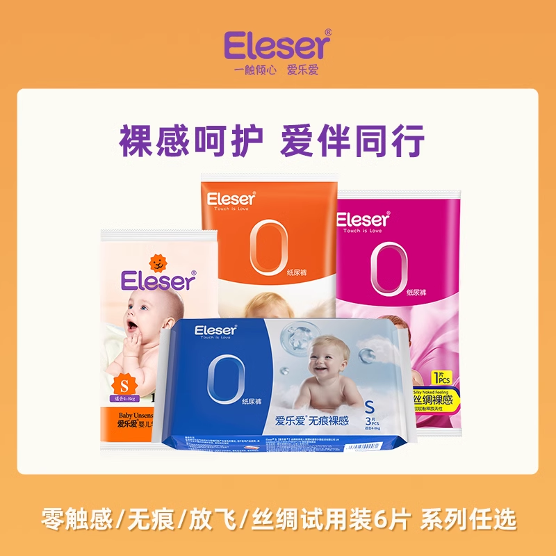 【百亿补贴】Eleser/爱乐爱超薄裸感透气干爽纸尿裤试用装6片NB/S-封面