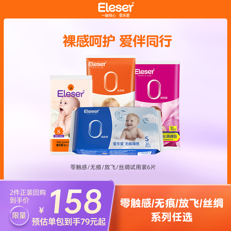 【天猫U先】Eleser/爱乐爱超薄裸感透气纸尿裤试用装*6片NB/S码