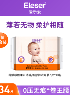 【秒杀】爱乐爱零触感纸尿裤超薄干爽宝宝尿不湿3片*10包旅行装