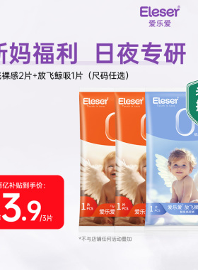 【秒杀】爱乐爱放飞系列纸尿裤轻薄无痕宝宝尿不湿组合试用装3片