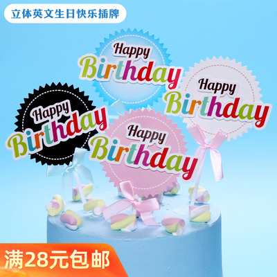 彩色立体happy birthda生日快乐蛋糕插牌插签派对甜品台装饰装扮