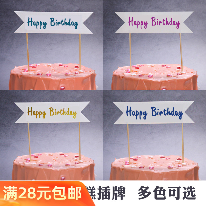 烫金英文横幅派对插旗生日蛋糕
