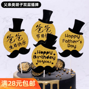 饰插牌爸爸生日快乐蛋糕插牌父亲主题烘培蛋糕装 父亲节蛋糕装 饰品