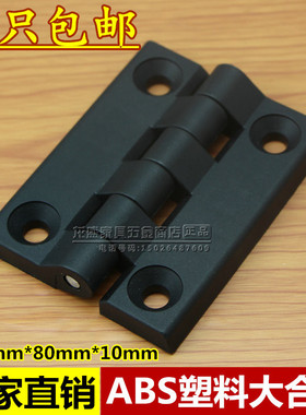 黑色尼龙合页ABS塑料合页铰链 电柜配电箱铰链设备箱合页100*80mm