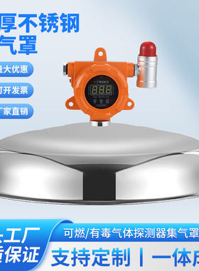集气罩天然气燃气体探测器1平方米可燃气体报警器集气不锈钢一体