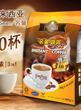 马来西亚进口 炭烧名馨特浓三合一速溶咖啡粉 800g 40条装