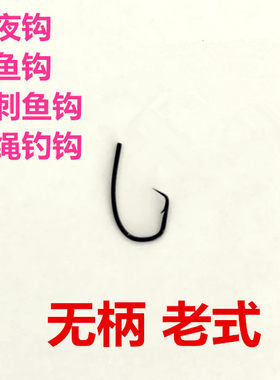 老式昂刺散装黄鳝甲鱼钩
