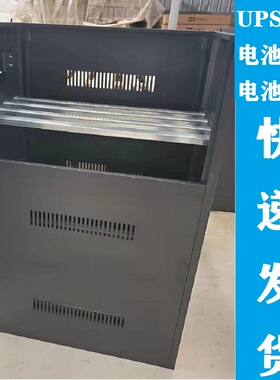 UPS电池柜A40 A32 A20 A16 A12 A8 A6 A4可装12V蓄电池定制电池架