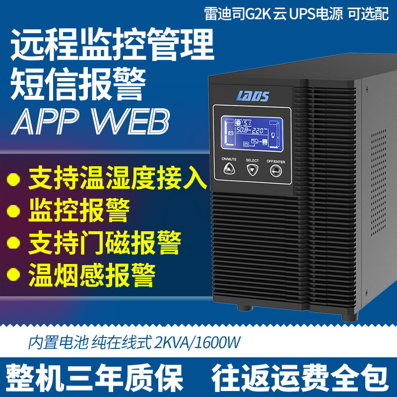 雷迪司G2K在线式UPS不间断电源2000VA 1600W自动开关机 10分钟