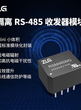 ZLG致远电子 隔离RS-485收发器模块 RS-485总线传输及隔离
