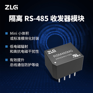 ZLG致远电子 隔离RS-485收发器模块 RS-485总线传输及隔离