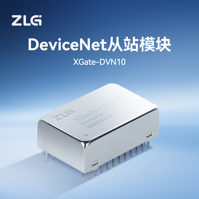 周立功致远从站协议栈提供模块