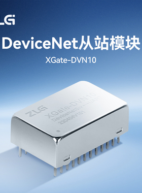 ZLG致远电子 DeviceNet从站协议栈模块 XGate-DVN10/XGate-DVN11