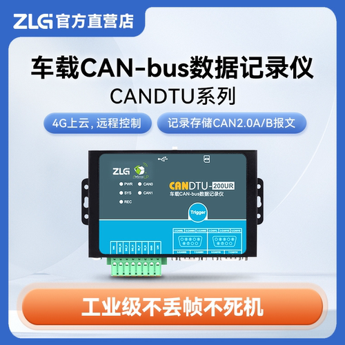 ZLG致远电子 周立功4G多路车载CAN-bus数据记录仪 CANDTU系列