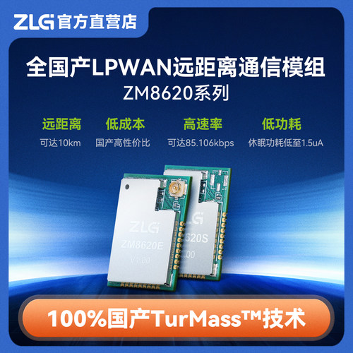 ZLG全国产LPWAN远距离通信模组