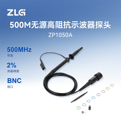 ZLG无源电压探头500M带宽