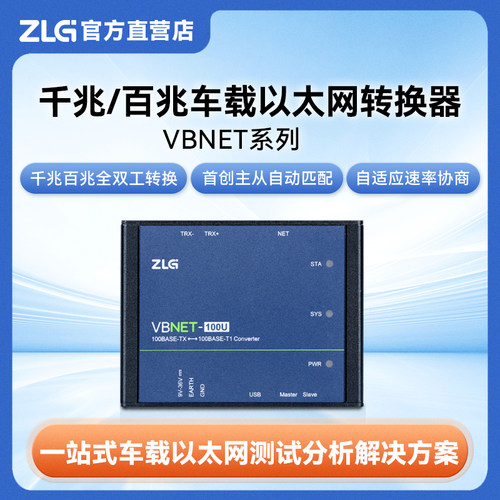 ZLG致远电子 高性能车载以太网转换器 支持全双工转换 VBNET系列