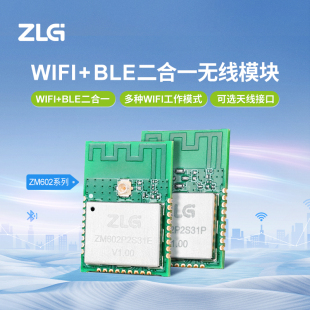 ZLG致远电子 BLE蓝牙二合一无线模块ZM602系列 工业级WiFi