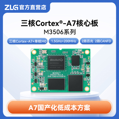 ZLG三核Cortex®-A7核心板