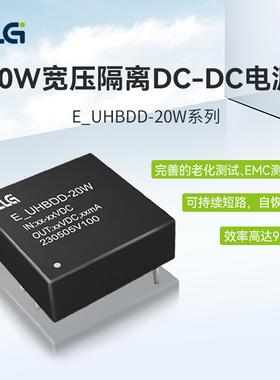ZLG致远电子 20W宽压输入隔离DC-DC电源模块 E_UHBDD-20W系列