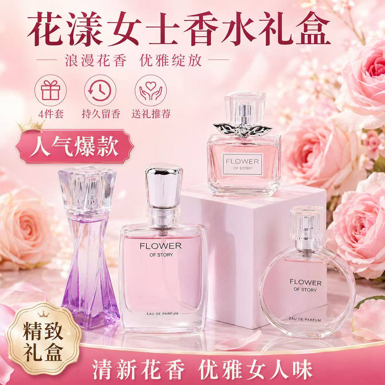花之物语女士淡香水4件套礼盒装持久留香送礼推荐高档送女友生日
