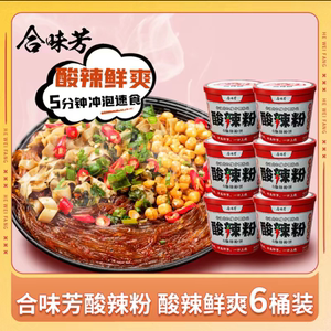 合味芳酸辣粉重庆网红爆款正宗红薯粉酸辣粉丝速食非油炸136g*6桶