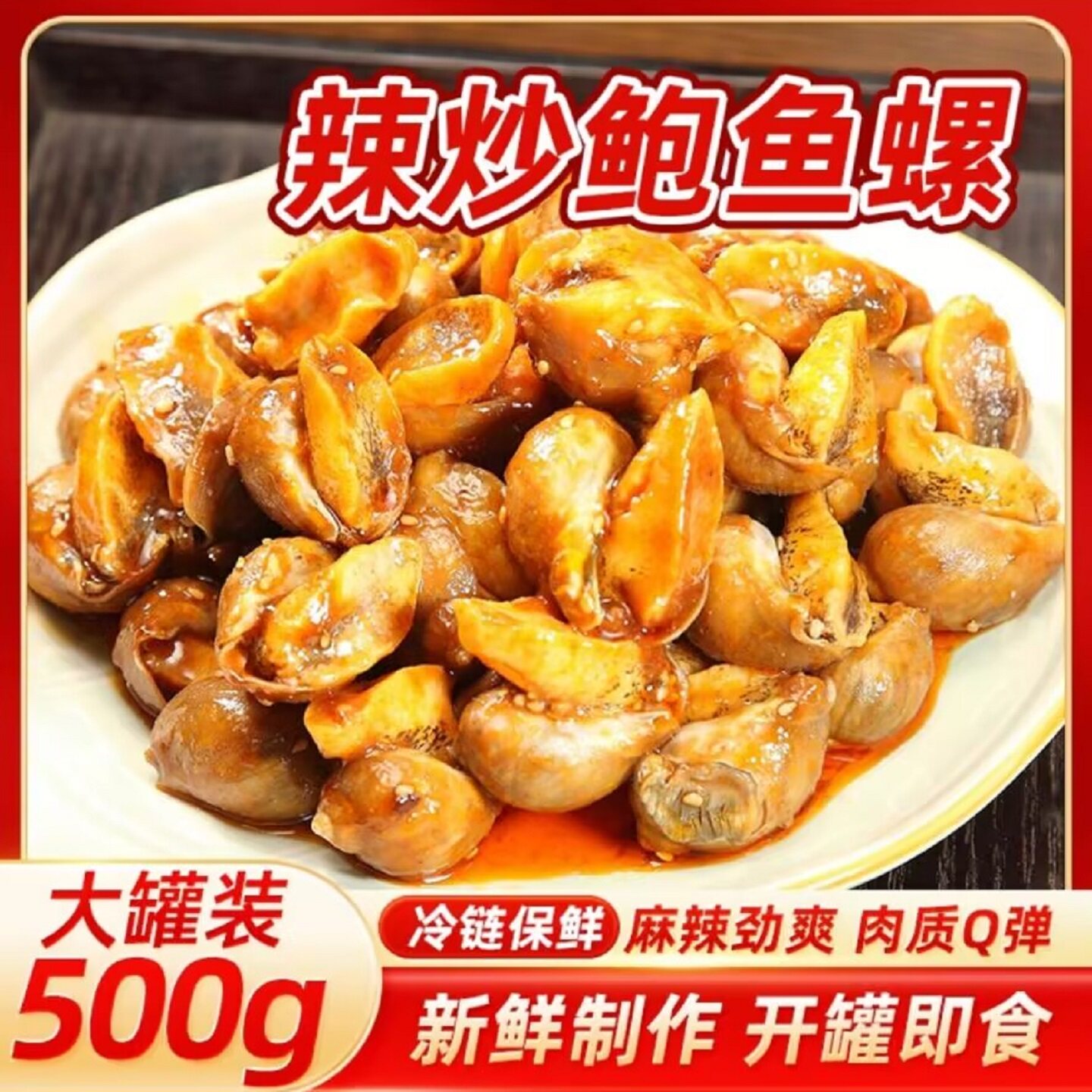 捞汁大鲍螺500g*桶麻辣开袋即食
