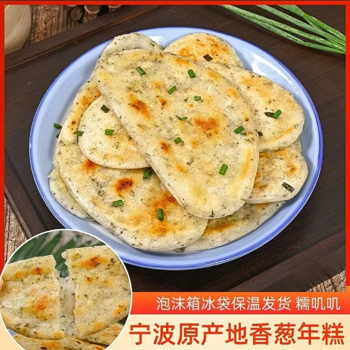 宁波特产麦好火香葱拉丝脆皮年糕