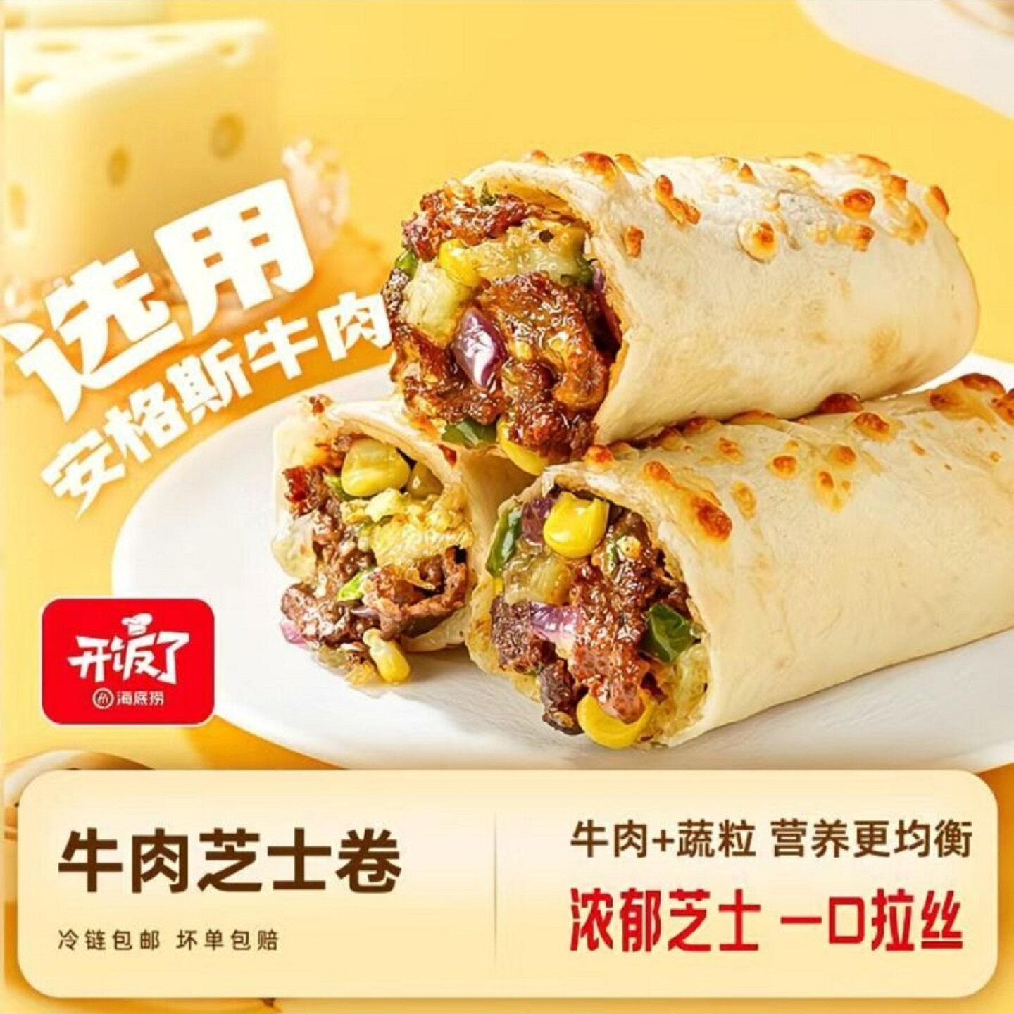 海底捞安格斯牛肉芝士卷6盒