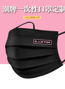 BLACKPINK黑色白色一次性口罩明星同款潮牌粉丝追星应援口罩