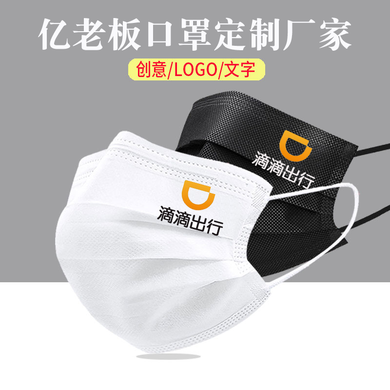 滴滴出行司机专用口罩滴滴出行口罩黑白色一次性口罩印图印字定制