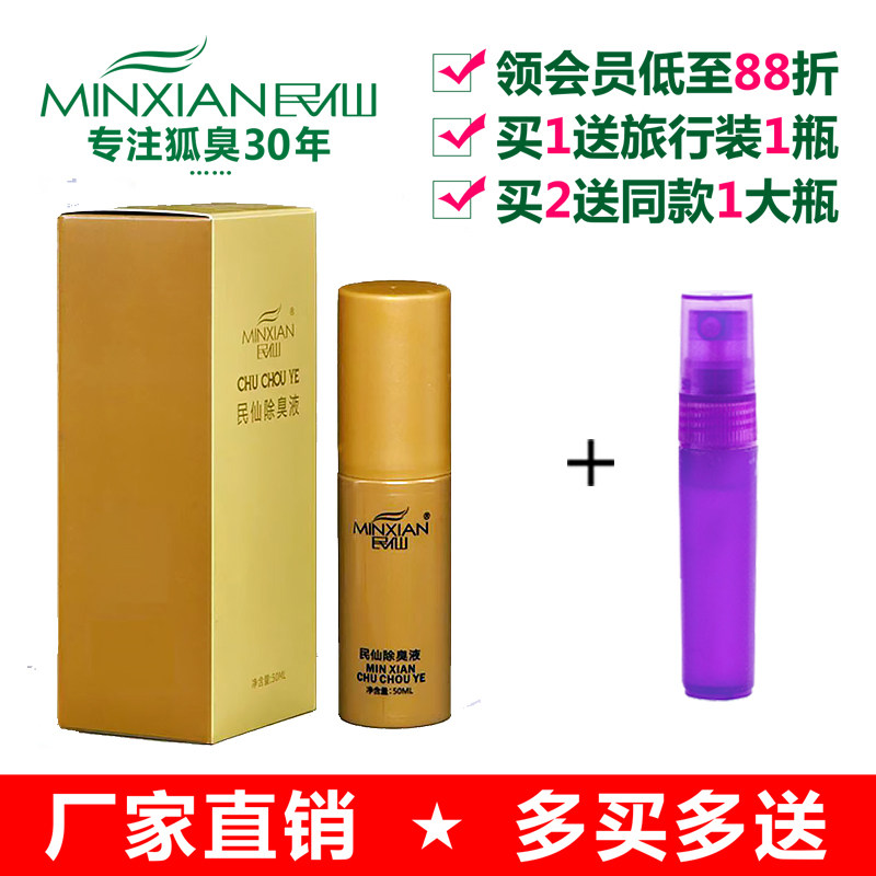 狐臭腋臭民仙正品腋下狐臭液加强经济型净味水止汗露持久遗传孕妇
