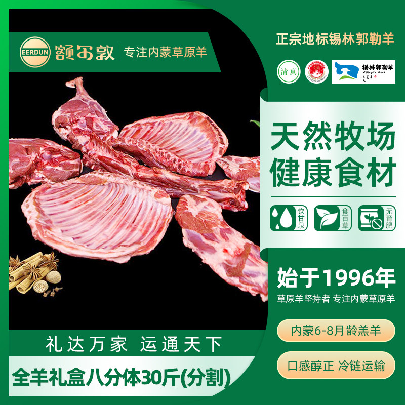 额尔敦内蒙锡盟羊肉生鲜30斤整只已分割八分体礼盒
