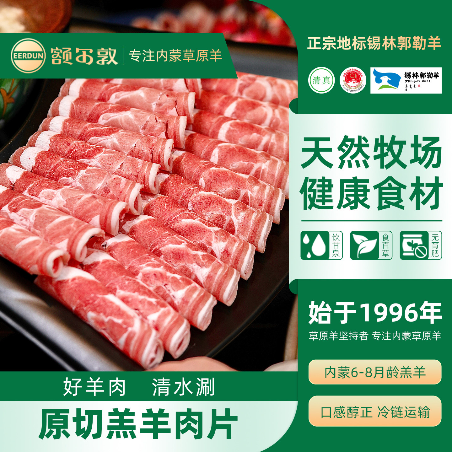 额尔敦羊肉卷原切羊肉片正宗内蒙古清真涮羊肉涮锅火锅食材肥羊卷