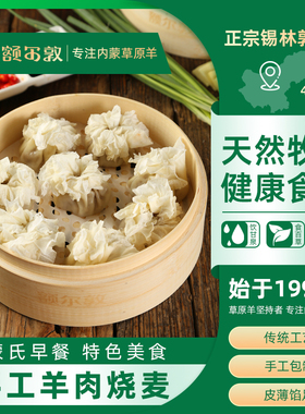 额尔敦烧麦内蒙呼市特产手工羊肉烧卖速冻薄皮半成品早餐烧麦330g