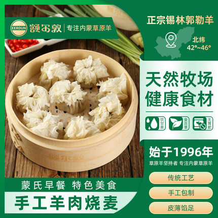 额尔敦烧麦内蒙呼市特产手工羊肉烧卖速冻薄皮半成品早餐烧麦330g