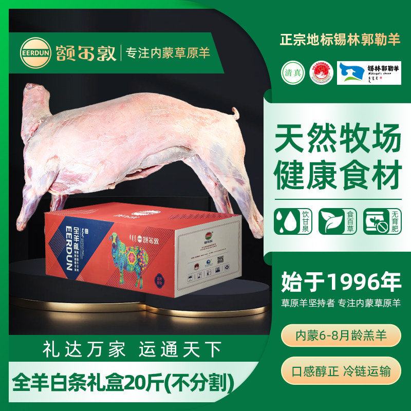 额尔敦全羊礼盒整只不分割