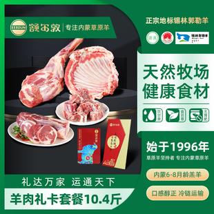 额尔敦内蒙古锡林郭勒羊肉10.4斤部位分割羊肉礼品卡可团购定制