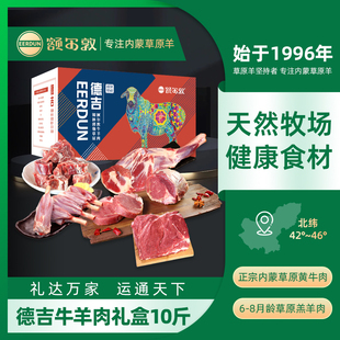 【囤货】额尔敦牛羊礼盒内蒙羊肉10斤羊腿羊排牛前牛后礼盒