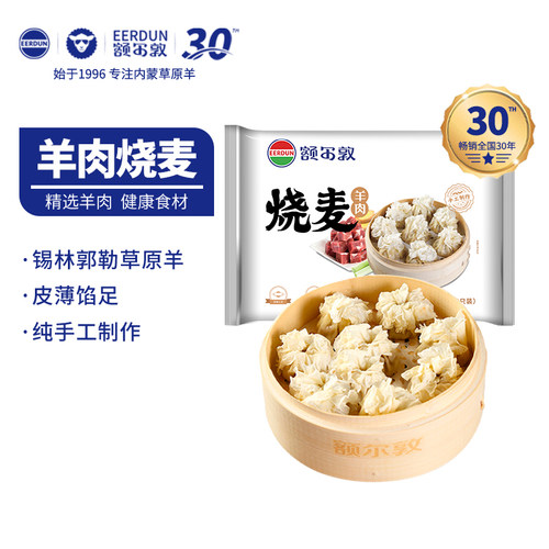额尔敦内蒙特产薄皮羊肉烧麦早餐