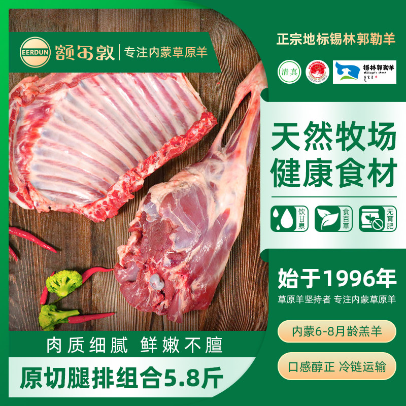 [囤货] 额尔敦羊腿羊排羊肉套餐5.8斤内蒙羊肉生鲜包邮羊肉串烧烤,水产肉类/新鲜蔬果/熟食,生羊肉,淘宝优惠券,粉丝福利购,淘宝优惠卷