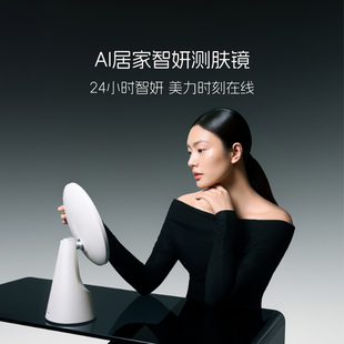 【AI居家测肤镜】易科美AI智妍测肤镜化妆镜24H护肤多维测肤