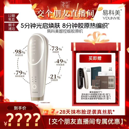 【交个朋友】易科美智控版美容仪焕亮缩毛孔紧实细纹
