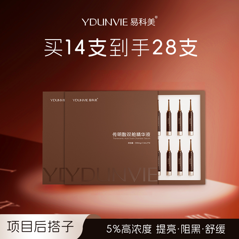 【到手28支！】易科美传明酸双舱精华液5%浓度舒缓修护提亮肤色