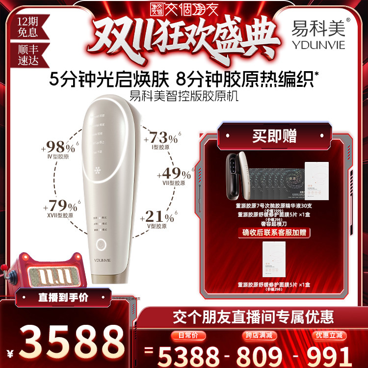 【交个朋友双11盛典】易科美智控版美容仪缩毛孔