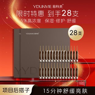 【到手28支！】易科美传明酸双舱精华液5%浓度舒缓保湿