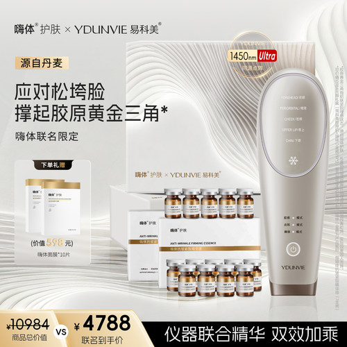 【嗨体联名】易科美胶原黄金三角礼盒胶原机应对松垮纹紧致水光肌