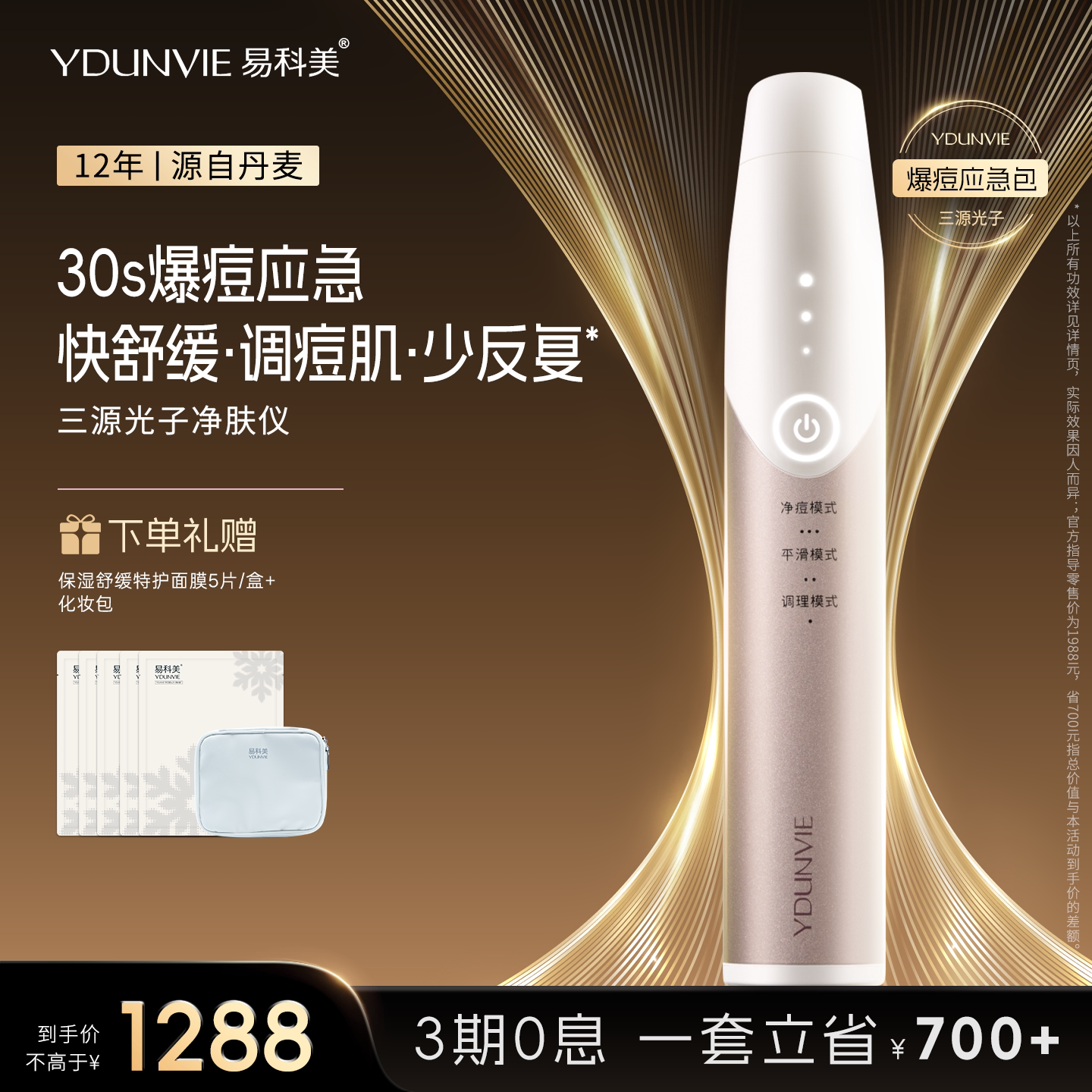 YDUNVIE易科美三源光子净肤仪应急调理痘肌舒缓控油便携图片