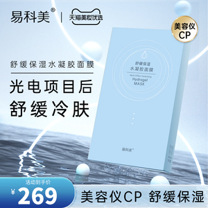 易科美舒缓保湿面膜单盒装 光电项目后冷肤 美容仪CP 冰凉肤感
